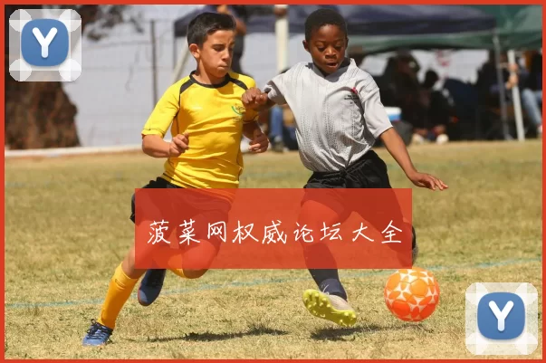 菠菜网权威论坛大全