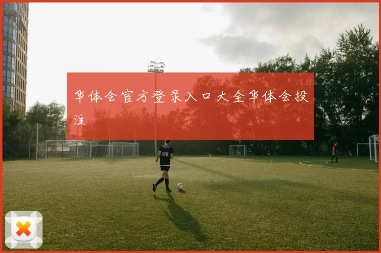 华体会官方登录入口大全华体会投注