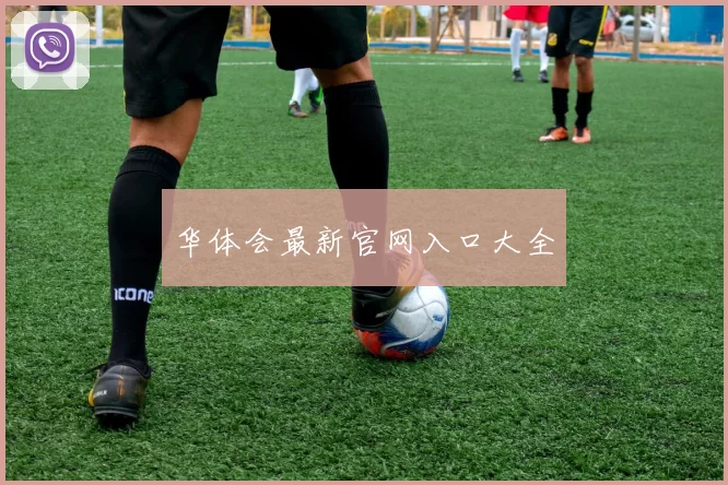 华体会最新官网入口大全