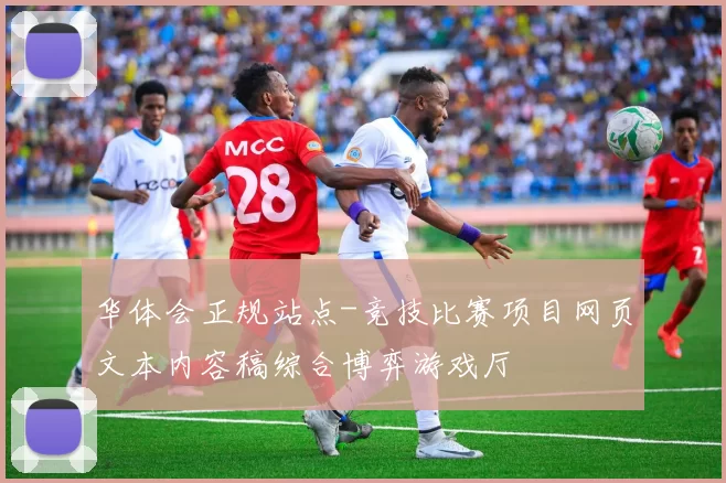 华体会正规站点-竞技比赛项目网页文本内容稿综合博弈游戏厅
