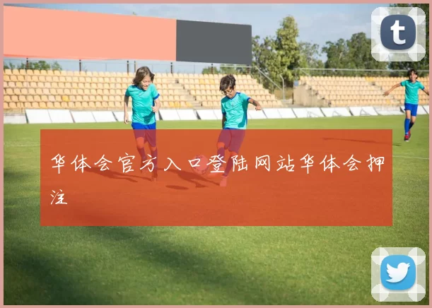 华体会官方入口登陆网站华体会押注