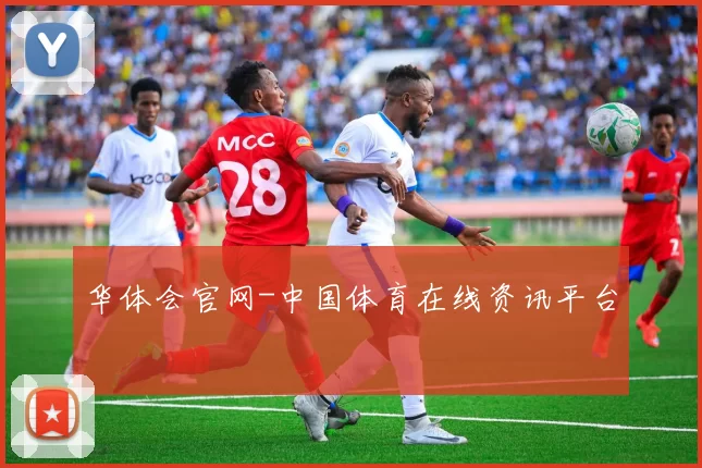 华体会官网-中国体育在线资讯平台