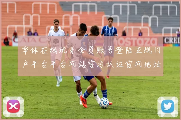 华体在线玩乐会员账号登陆正规门户平台平台网站官方认证官网地址彩券场