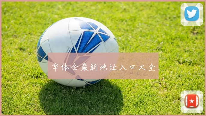 华体会最新地址入口大全