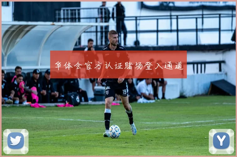 华体会官方认证赌场登入通道