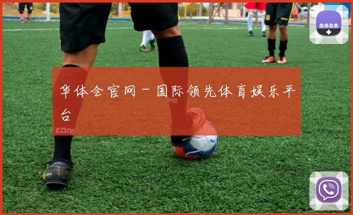 华体会官网 - 国际领先体育娱乐平台
