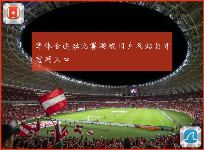 华体会运动比赛游戏门户网站打开官网入口