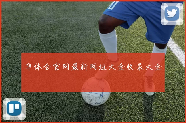 华体会官网最新网址大全收录大全