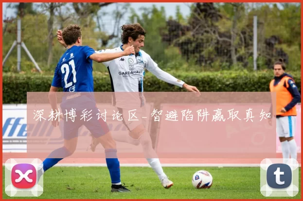 深耕博彩讨论区_智避陷阱赢取真知