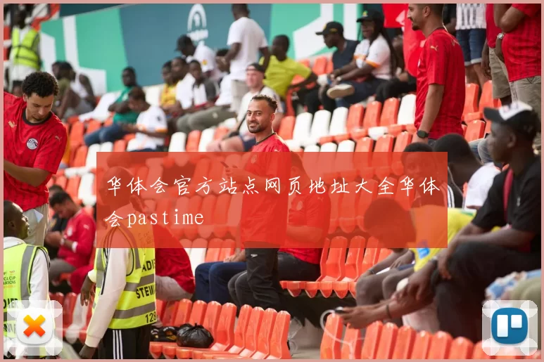 华体会官方站点网页地址大全华体会pastime