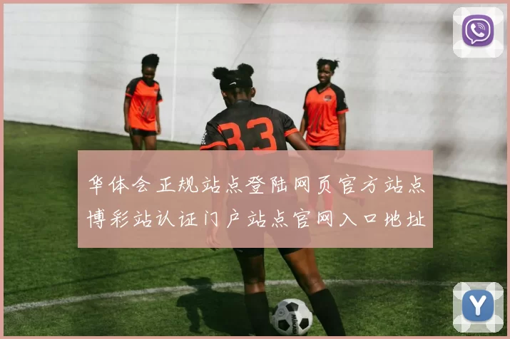 华体会正规站点登陆网页官方站点博彩站认证门户站点官网入口地址大全
