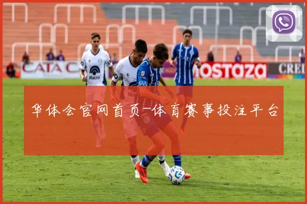 华体会官网首页-体育赛事投注平台