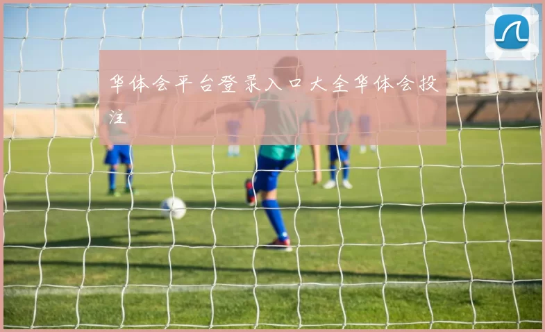 华体会平台登录入口大全华体会投注