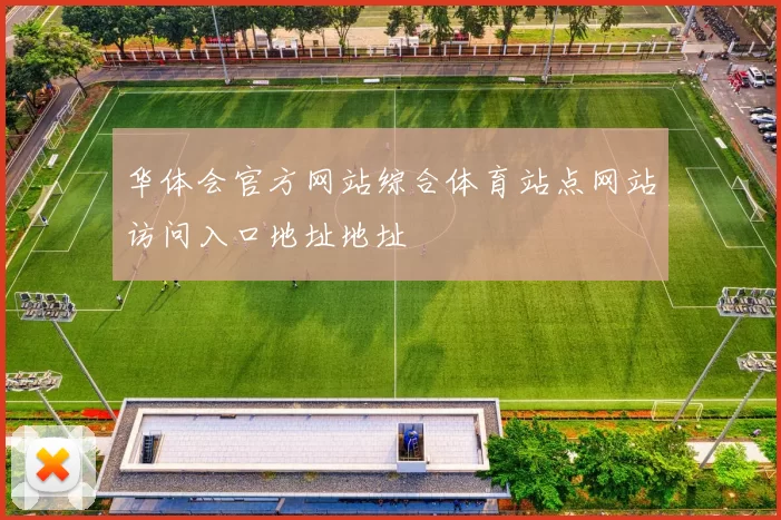 华体会官方网站综合体育站点网站访问入口地址地址