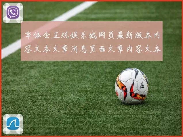 华体会正规娱乐城网页最新版本内容文本文章消息页面文章内容文本资讯博弈场