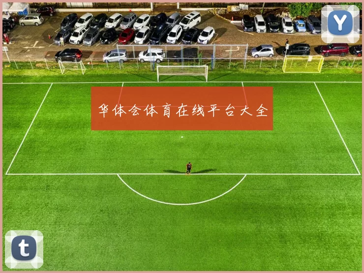 华体会体育在线平台大全