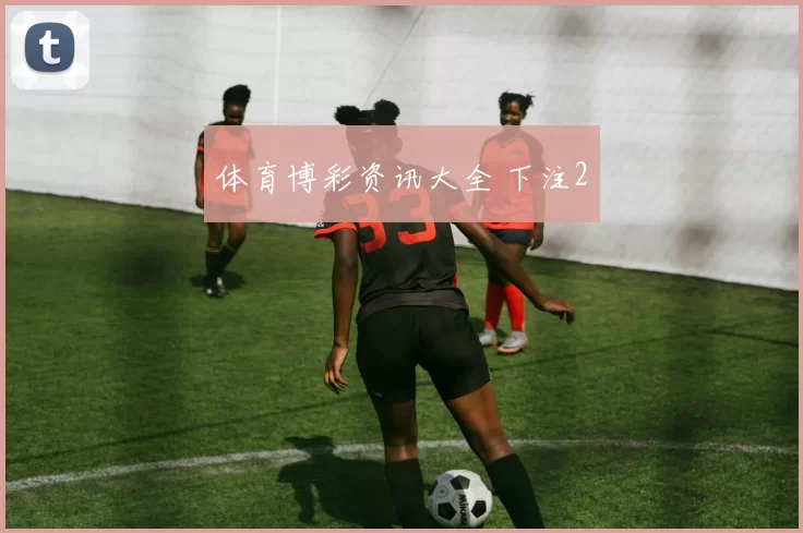 体育博彩资讯大全 下注2