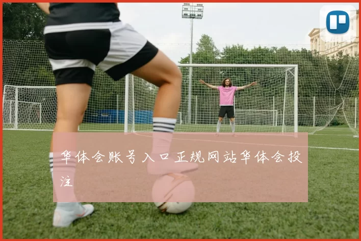 华体会账号入口正规网站华体会投注