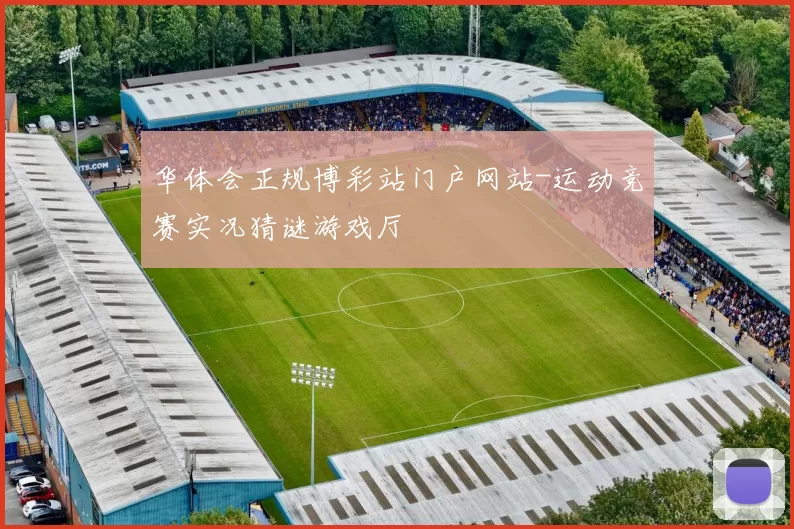 华体会正规博彩站门户网站-运动竞赛实况猜谜游戏厅