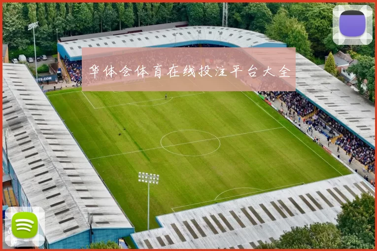 华体会体育在线投注平台大全