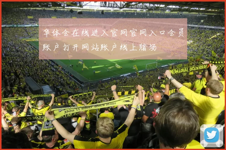 华体会在线进入官网官网入口会员账户打开网站账户线上赌场
