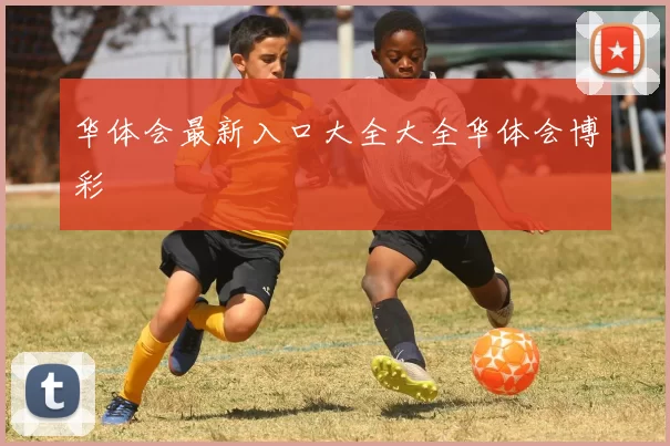 华体会最新入口大全大全华体会博彩