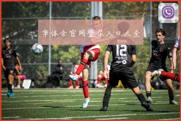 华体会官网登录入口大全