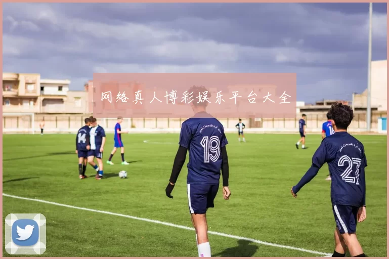 网络真人博彩娱乐平台大全