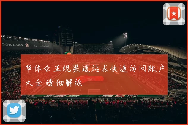 华体会正规渠道站点快速访问账户大全 透彻解读