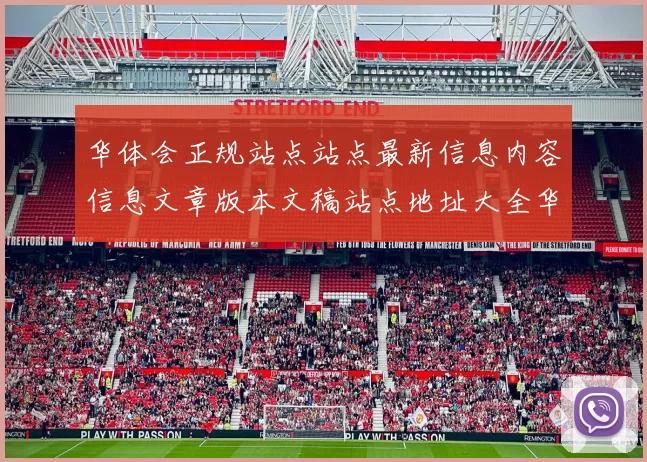 华体会正规站点站点最新信息内容信息文章版本文稿站点地址大全华体会投彩