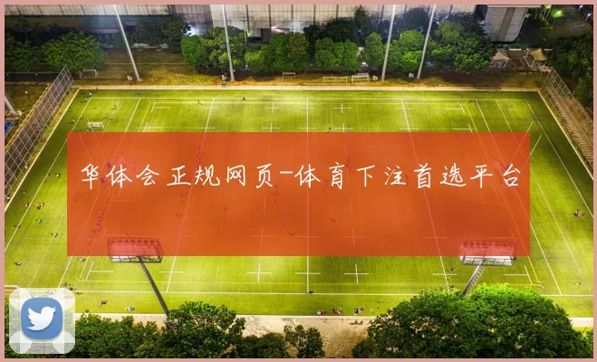 华体会正规网页-体育下注首选平台
