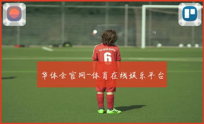 华体会官网-体育在线娱乐平台