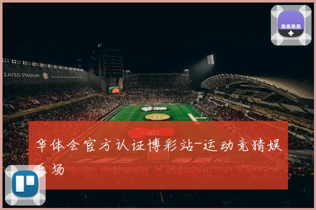 华体会官方认证博彩站-运动竞猜娱乐场