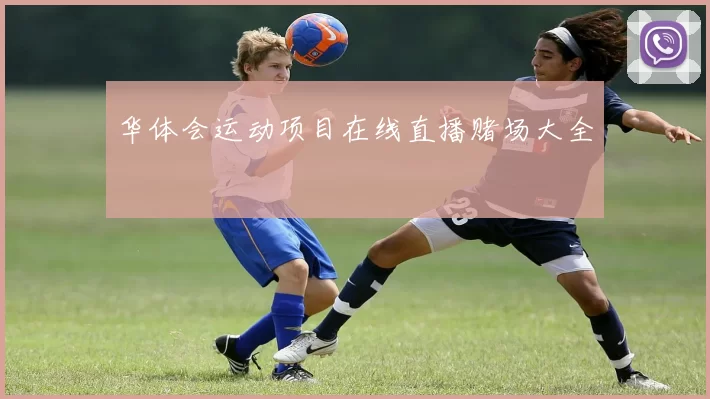 华体会运动项目在线直播赌场大全