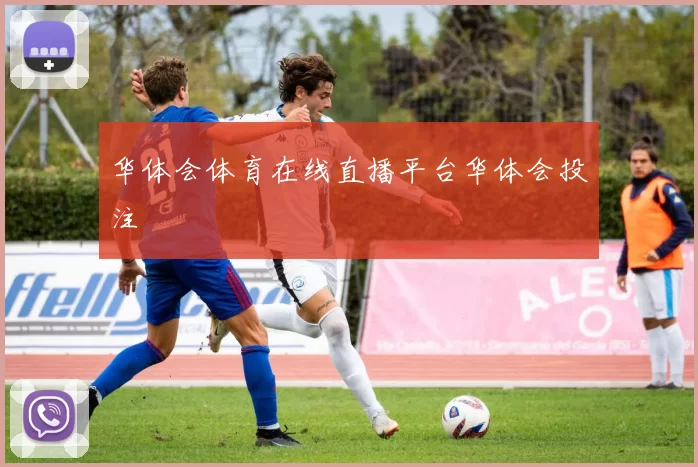 华体会体育在线直播平台华体会投注