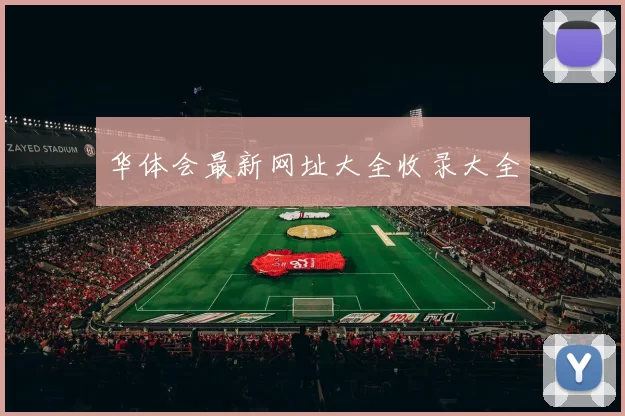 华体会最新网址大全收录大全