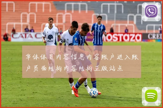 华体体育内容信息内容账户进入账户页面结构内容结构正版站点
