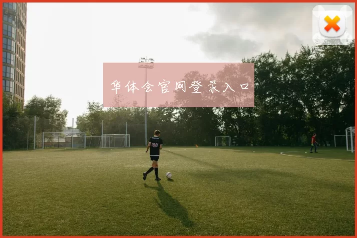 华体会官网登录入口