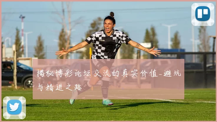 揭秘博彩论坛交流的真实价值_避坑与精进之路