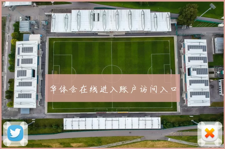 华体会在线进入账户访问入口