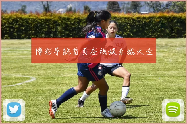 博彩导航首页在线娱乐城大全