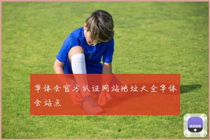 华体会官方认证网站地址大全华体会站点