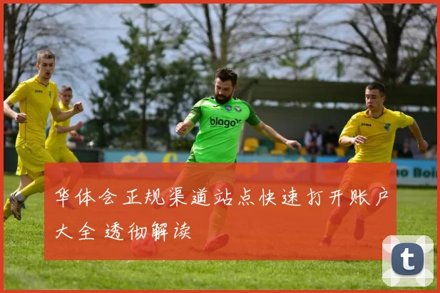 华体会正规渠道站点快速打开账户大全 透彻解读