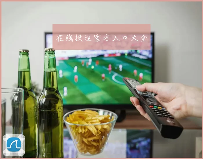 在线投注官方入口大全