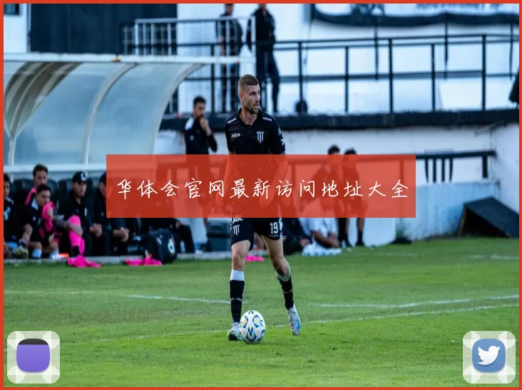 华体会官网最新访问地址大全