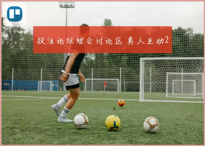 投注论坛综合讨论区 真人互动2