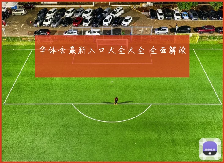 华体会最新入口大全大全 全面解读