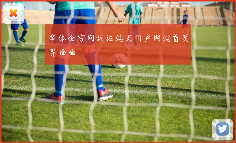 华体会官网认证站点门户网站首页界面面