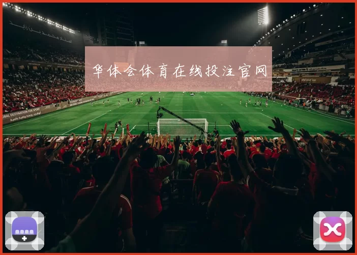 华体会体育在线投注官网