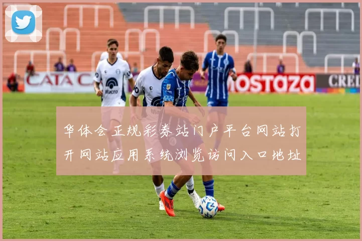 华体会正规彩券站门户平台网站打开网站应用系统浏览访问入口地址博弈站在线